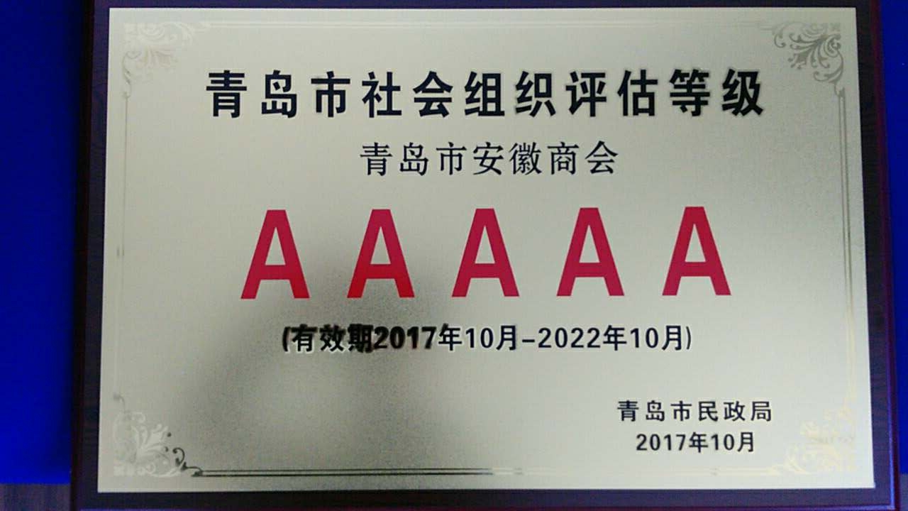 青岛市安徽商会被评为AAAAA级社会组织