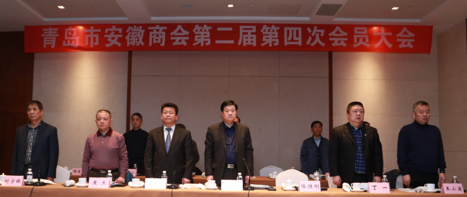 青岛市安徽商会召开第二届第四次会员大会